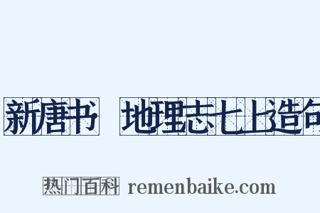 新唐书·地理志七上造句是什么意思的图片